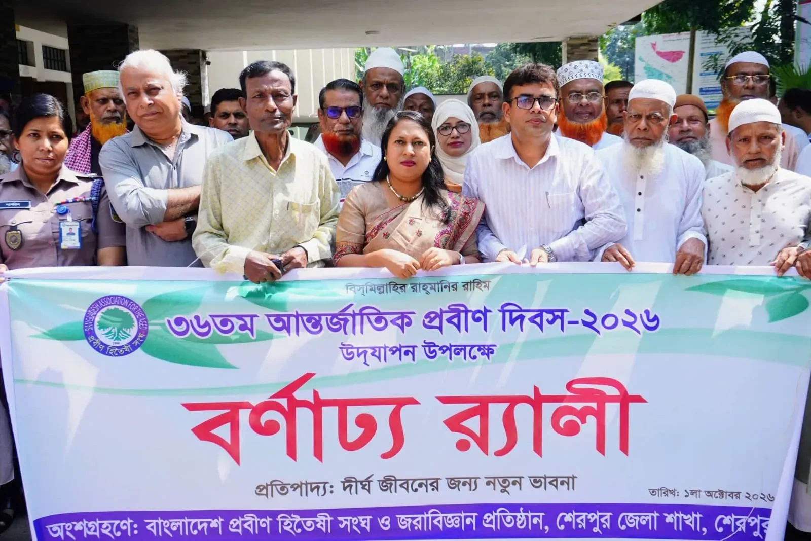 দীর্ঘ জীবনের জন্য নতুন ভাবনা’ প্রতিপাদ্যে শেরপুরে আন্তর্জাতিক প্রবীণ দিবস পালিত