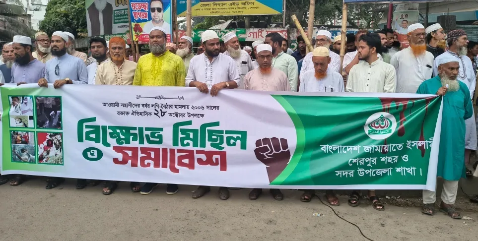 আওয়ামী সন্ত্রাসীদের বর্বর লগি-বৈঠার হামলার প্রতিবাদে শেরপুরে জামায়াতের বিক্ষোভ মিছিল ও সমাবেশ