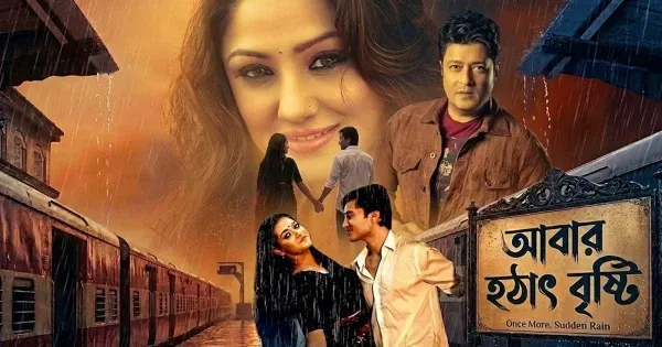 ২৮ বছর পর ‘আবার হঠাৎ বৃষ্টি’, নতুন কী থাকছে
