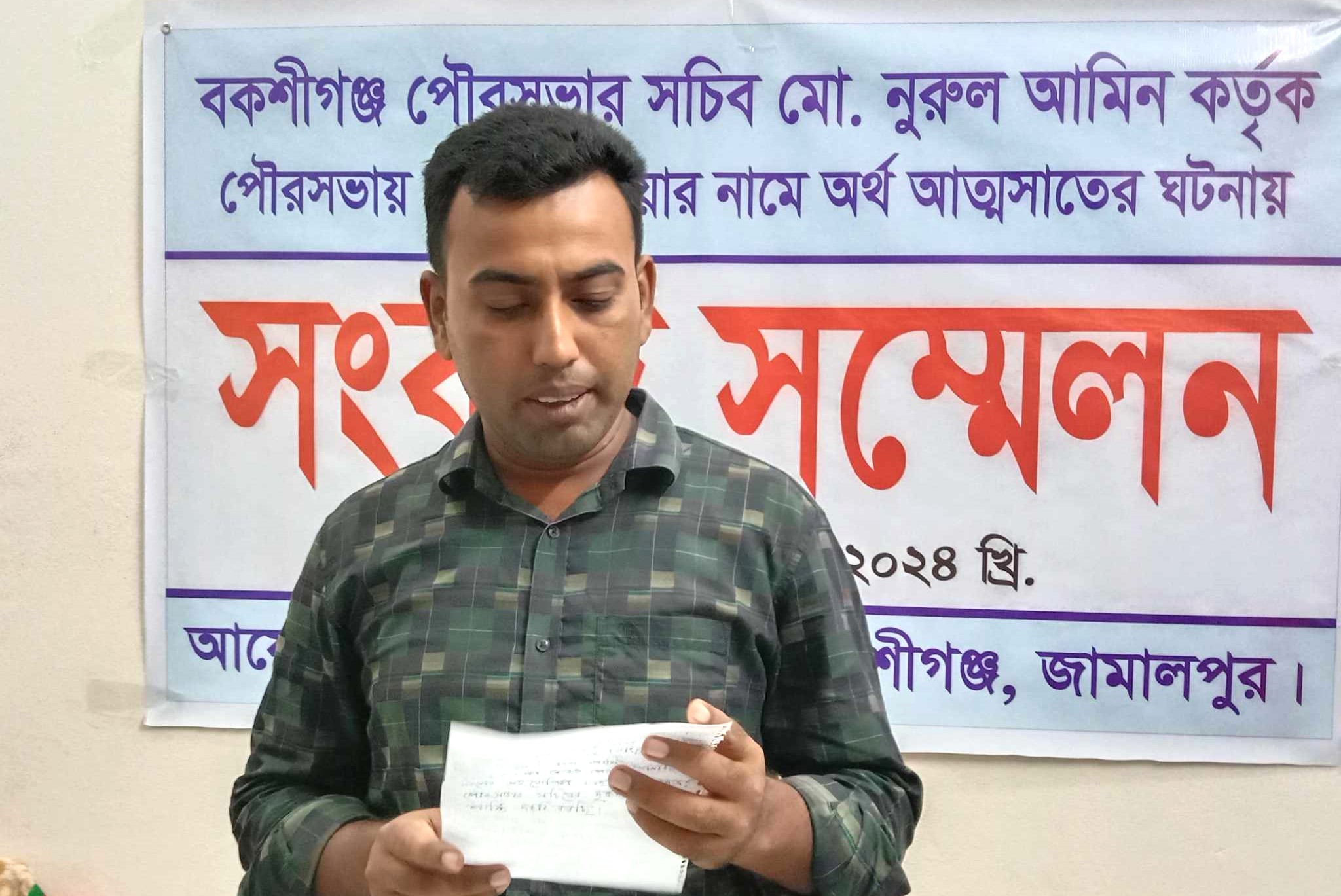 বকশীগঞ্জ পৌরসভার সচিরের বিরুদ্ধে সংবাদ সম্মেলন