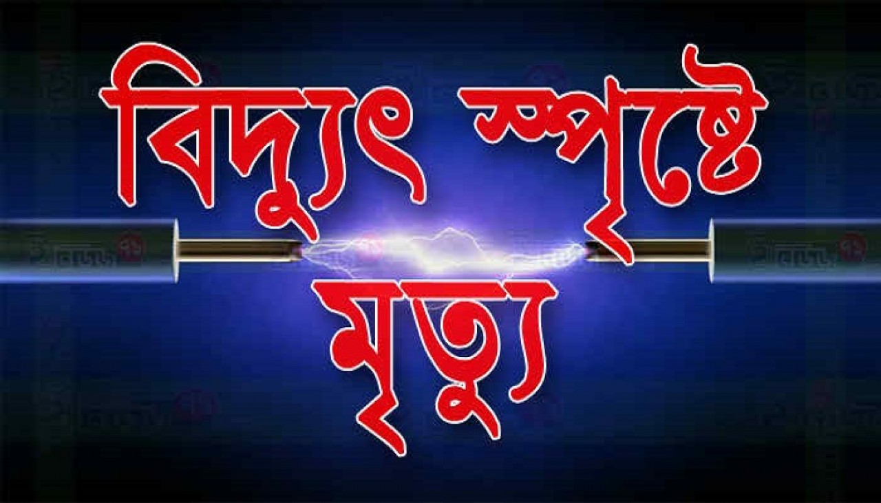 বকশীগঞ্জে বিদ্যুৎস্পৃষ্ট হয়ে নারীর মৃত্যু