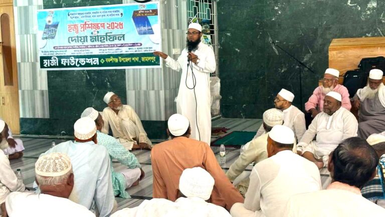 বকশীগঞ্জে হজ প্রশিক্ষণ ও দোয়া মাহফিল অনুষ্ঠিত