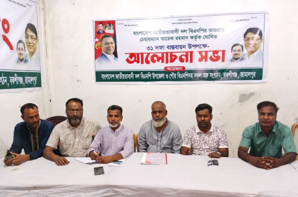 বকশীগঞ্জে পৌর বিএনপির আলোচনা সভা অনুষ্ঠিত