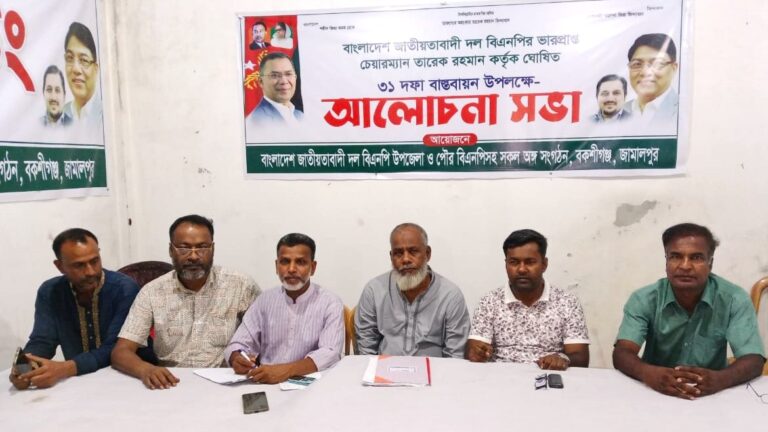 বকশীগঞ্জে পৌর বিএনপির আলোচনা সভা অনুষ্ঠিত